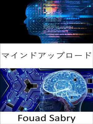 cover image of マインドアップロード